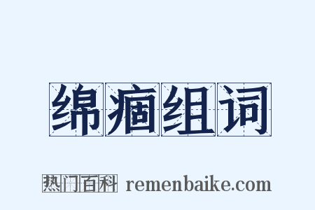 绵痼组词是什么意思的图片